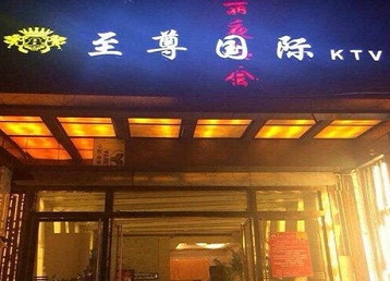 石棉哪个KTV少爷男模妹子服务好-至尊国际KTV消费价格服务点评