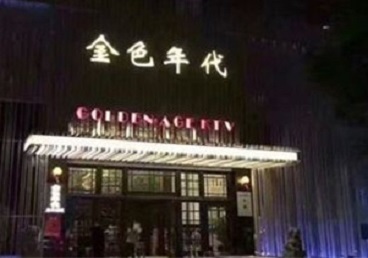 石棉KTV陪唱男公关哪家最便宜-金色年代KTV便宜消费点评